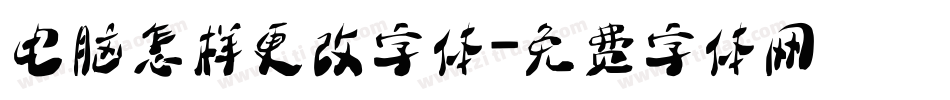 电脑怎样更改字体字体转换