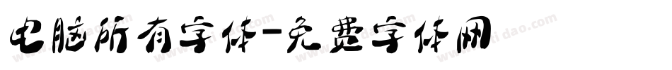 电脑所有字体字体转换