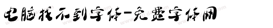 电脑找不到字体字体转换