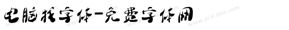 电脑找字体字体转换