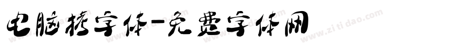 电脑拷字体字体转换