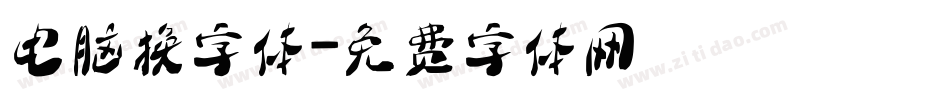 电脑换字体字体转换