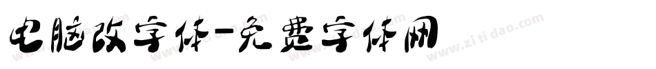 电脑改字体字体转换
