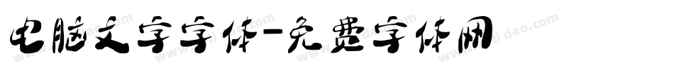 电脑文字字体字体转换