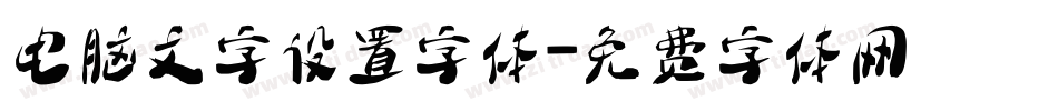 电脑文字设置字体字体转换