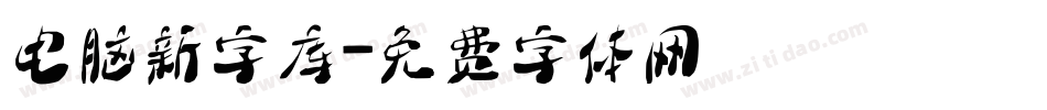 电脑新字库字体转换