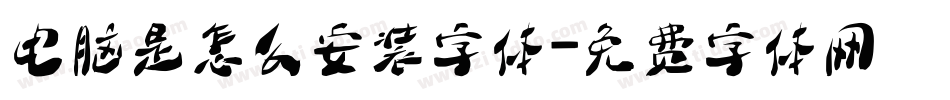 电脑是怎么安装字体字体转换
