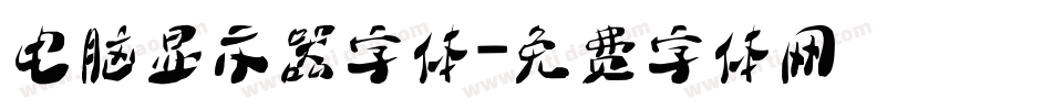 电脑显示器字体字体转换