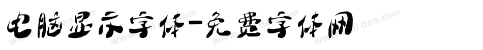 电脑显示字体字体转换
