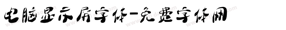 电脑显示屏字体字体转换