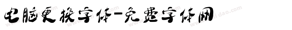 电脑更换字体字体转换