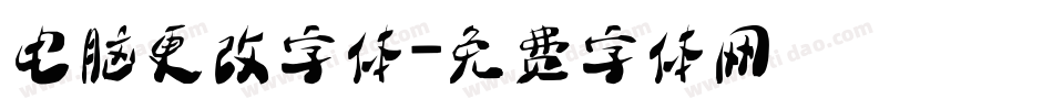 电脑更改字体字体转换