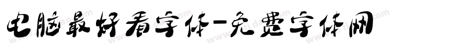 电脑最好看字体字体转换