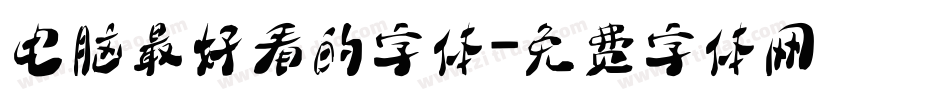 电脑最好看的字体字体转换