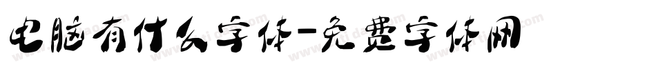 电脑有什么字体字体转换