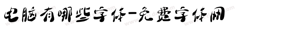 电脑有哪些字体字体转换