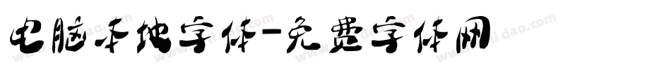 电脑本地字体字体转换