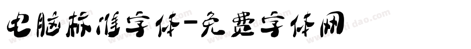 电脑标准字体字体转换