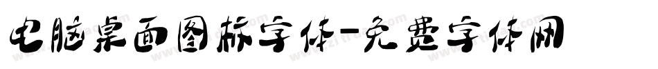 电脑桌面图标字体字体转换