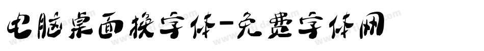 电脑桌面换字体字体转换