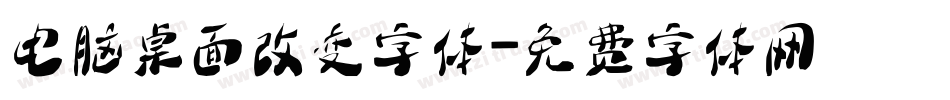 电脑桌面改变字体字体转换