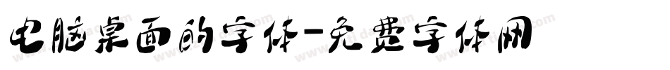 电脑桌面的字体字体转换