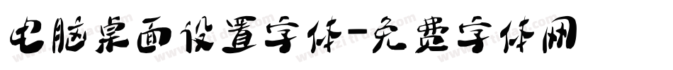 电脑桌面设置字体字体转换