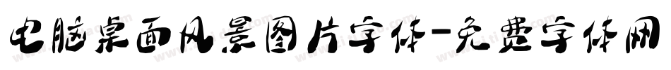 电脑桌面风景图片字体字体转换