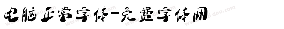 电脑正常字体字体转换