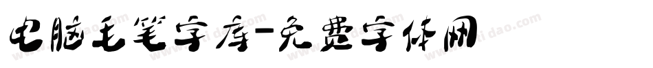 电脑毛笔字库字体转换