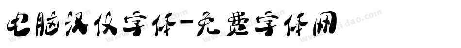 电脑汉仪字体字体转换