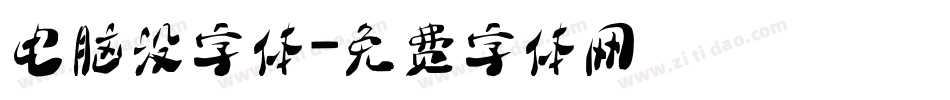 电脑没字体字体转换