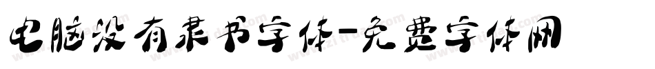 电脑没有隶书字体字体转换