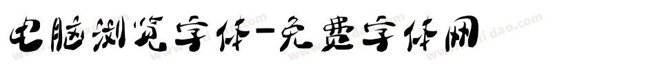 电脑浏览字体字体转换