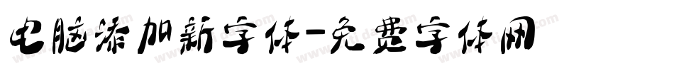 电脑添加新字体字体转换