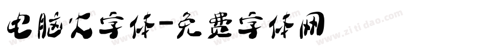 电脑火字体字体转换