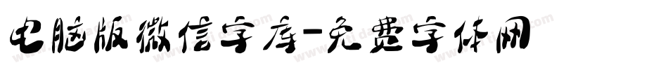 电脑版微信字库字体转换
