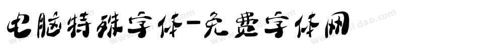 电脑特殊字体字体转换