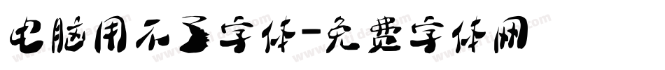 电脑用不了字体字体转换