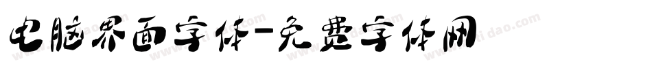 电脑界面字体字体转换