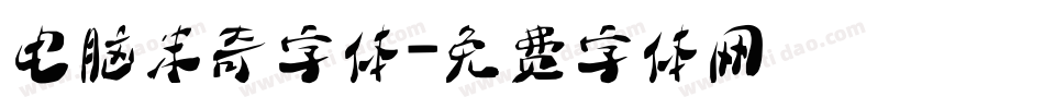 电脑米奇字体字体转换