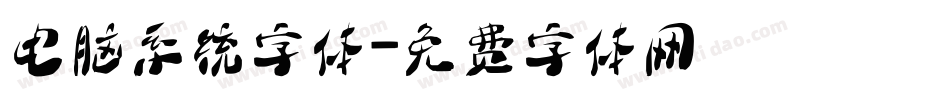 电脑系统字体字体转换