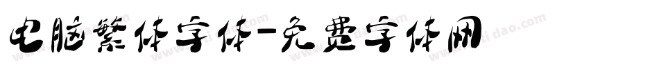 电脑繁体字体字体转换