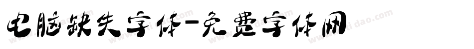 电脑缺失字体字体转换
