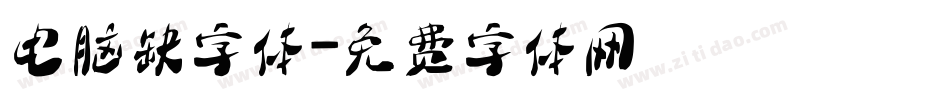 电脑缺字体字体转换