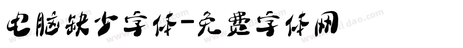 电脑缺少字体字体转换