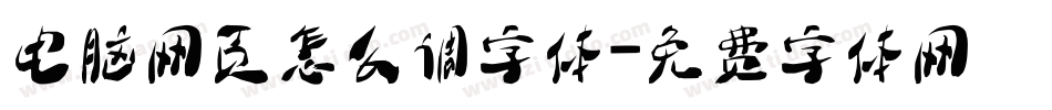 电脑网页怎么调字体字体转换