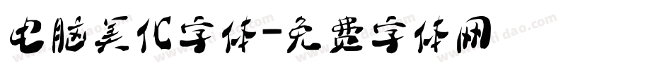 电脑美化字体字体转换