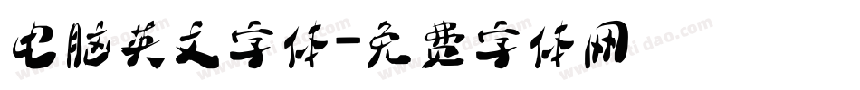 电脑英文字体字体转换