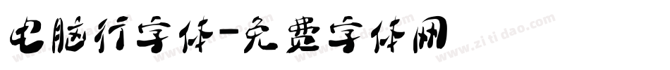 电脑行字体字体转换